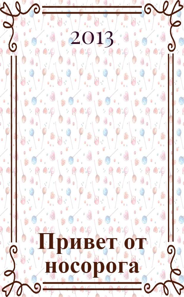 Привет от носорога : книга стихов (и не только)