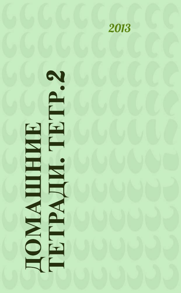 [Домашние тетради]. [Тетр. 2] : Записки Панды