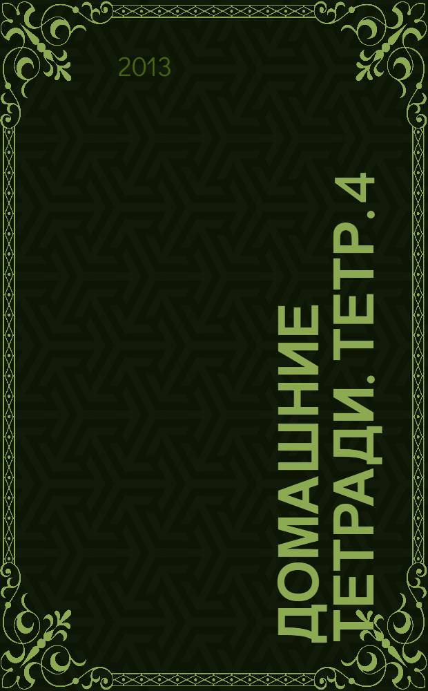 [Домашние тетради]. [Тетр. 4] : Петровский парк