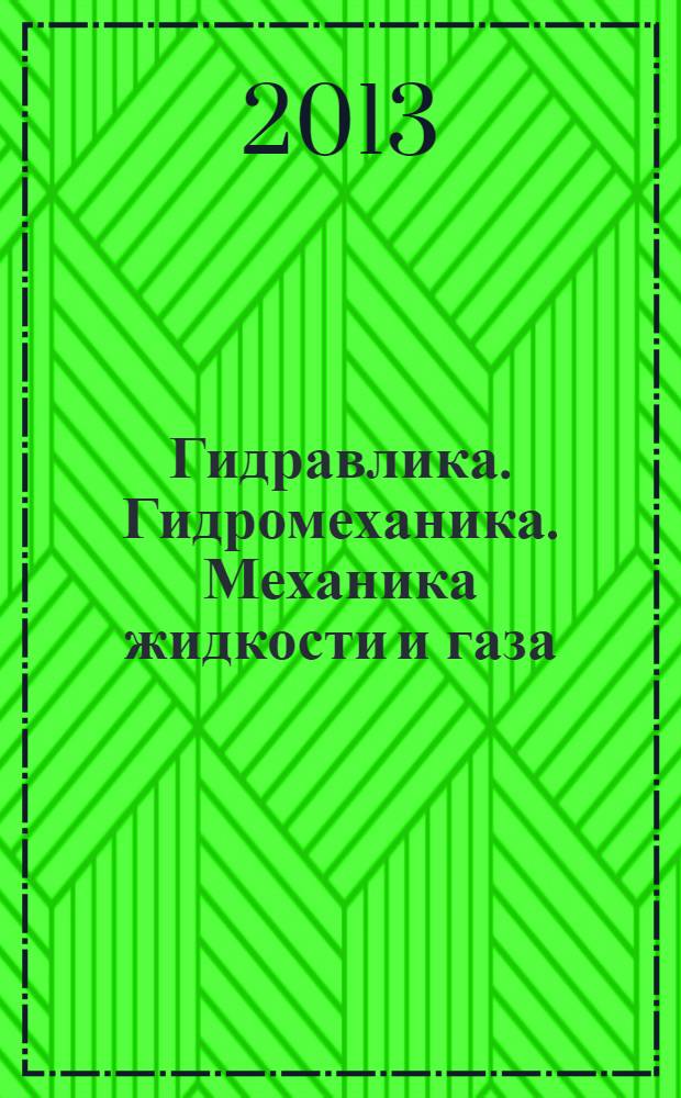 Гидравлика. Гидромеханика. Механика жидкости и газа : примеры гидравлических расчетов : учебное пособие : для студентов направления базового высшего образования "Горное дело"