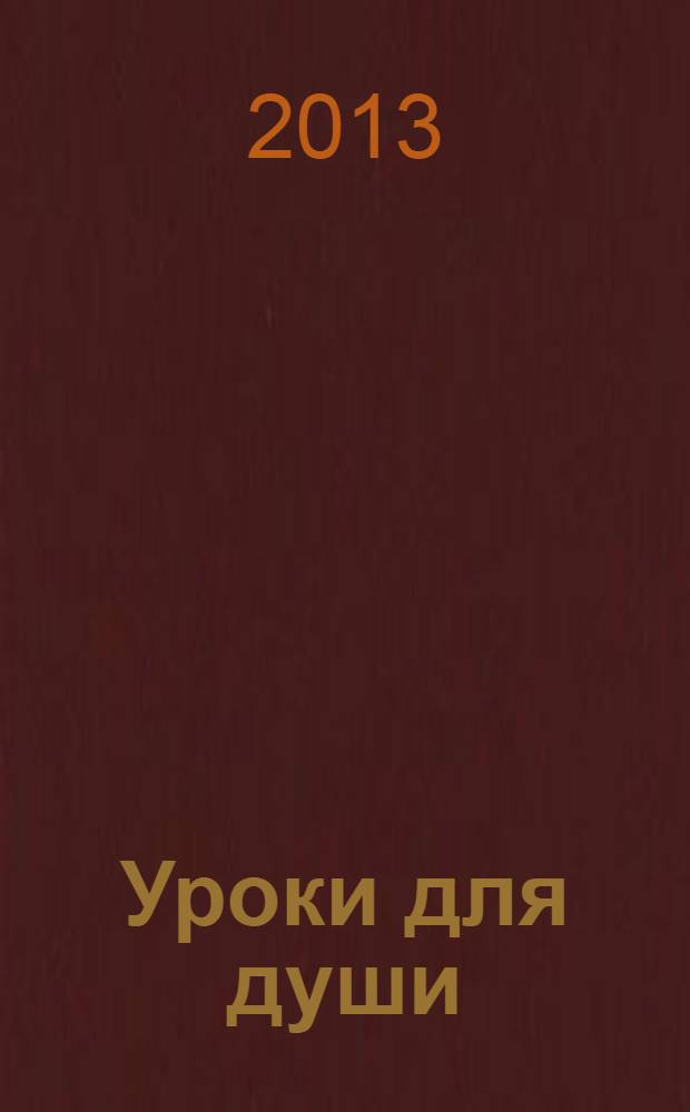 Уроки для души : методическое пособие по программе внеурочной деятельности : 2 класс