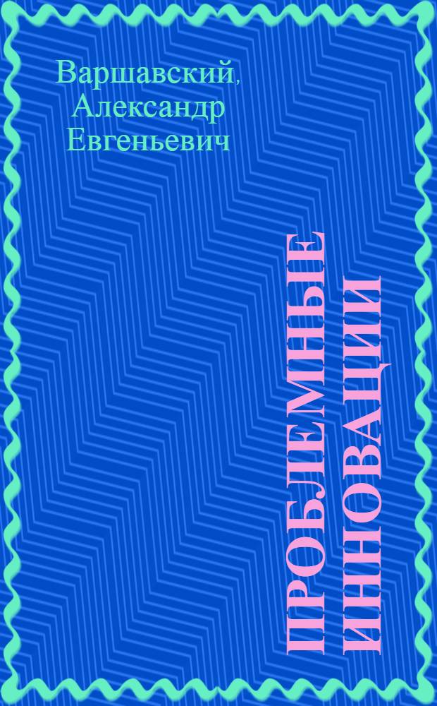 Проблемные инновации: риски для человечества : экономические, социальные и этические аспекты