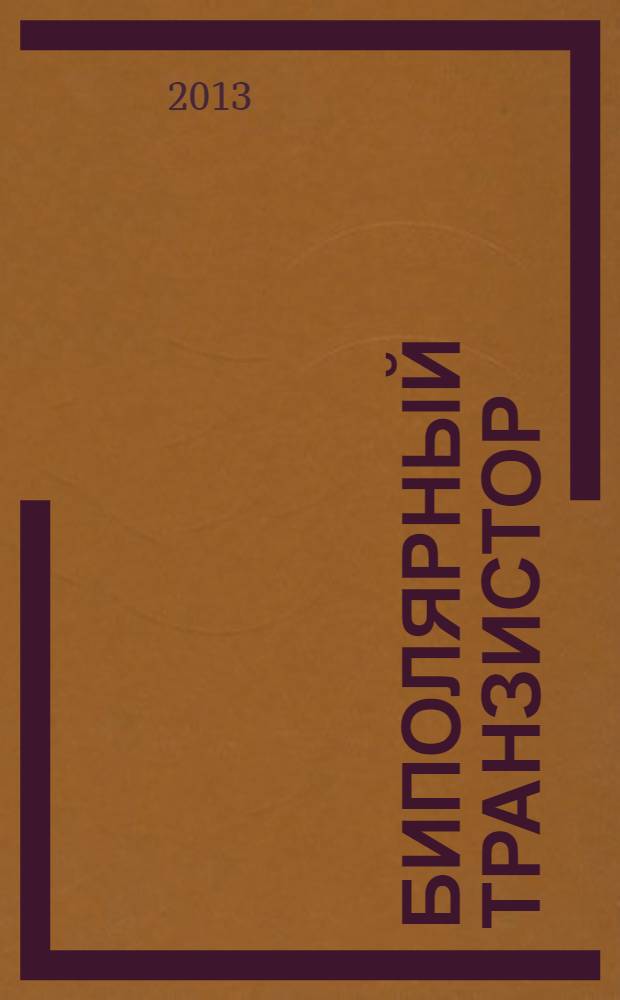 Биполярный транзистор : методические указания по курсовому проектированию по дисциплине "Твердотельная электроника"