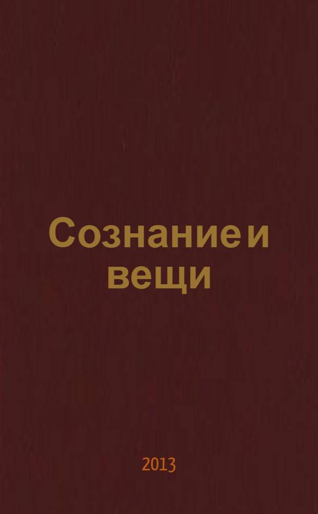 Сознание и вещи : очерк феноменалистической онтологии