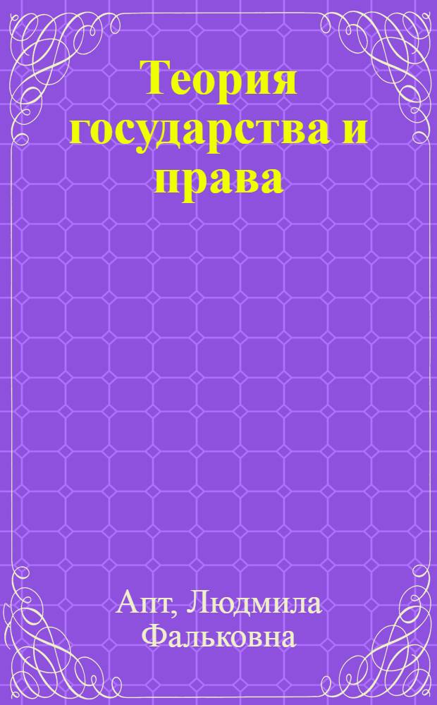 Теория государства и права : учебник