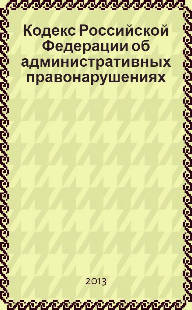 Кодекс Российской Федерации об административных правонарушениях : oфициальный текст : по состоянию на 1 октября 2013 г. : принят Государственной Думой 20 декабря 2001 года : одобрен Советом Федерации 26 декабря 2001 года : (в ред. федеральных законов от 25.04.2002 № 41-Ф3 ... от 23.07.2013 № 249-Ф3, с изм., внесенными федеральными законами от 06.04.2011 № 68-Ф3 ... от 23.07.2013 № 252-Ф3, постановлениями Конституционного Суда РФ от 13.07.2010 № 15-П ... от 17.01.2013 № 1-П)