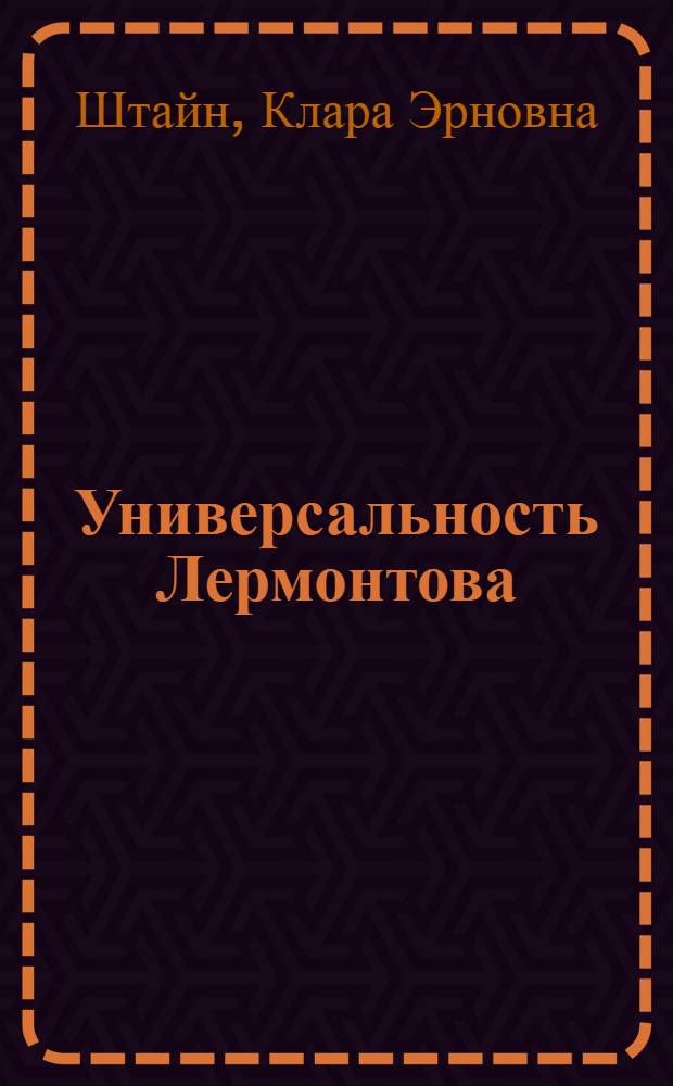 Универсальность Лермонтова