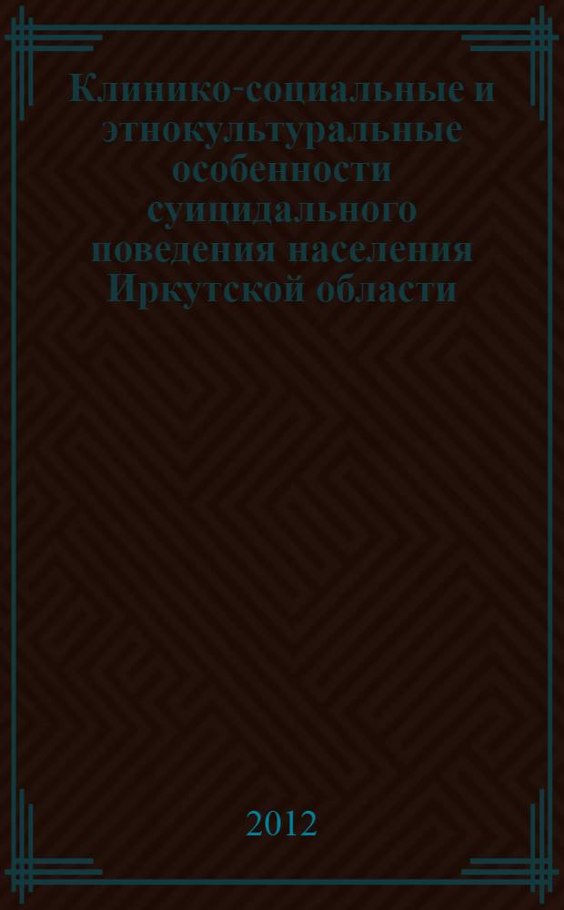 Клинико-социальные и этнокультуральные особенности суицидального поведения населения Иркутской области : автореф. дис. на соиск. учен. степ. д. м. н. : специальность 14.01.06 <Психиатрия>