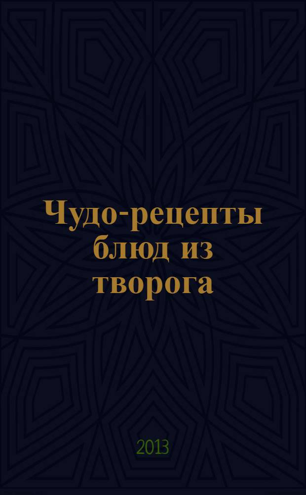 Чудо-рецепты блюд из творога