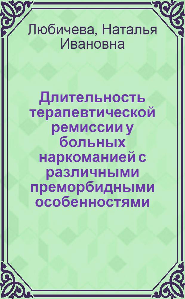 Длительность терапевтической ремиссии у больных наркоманией с различными преморбидными особенностями (клинико-динамический, лечебно-реабилитационный аспекты) : автореф. дис. на соиск. учен. степ. к. м. н. : специальность 14.01.27 <Наркология>