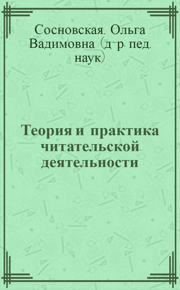 Теория и практика читательской деятельности : учебник для студентов высших учебных заведений, обучающихся по направлению 050100 - Педагогическое образование (профиль "Начальное образование")