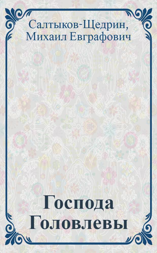 Господа Головлевы : роман