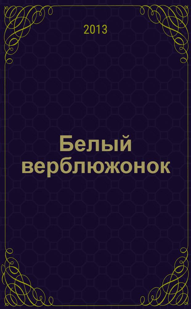Белый верблюжонок : стихи. Поэмы