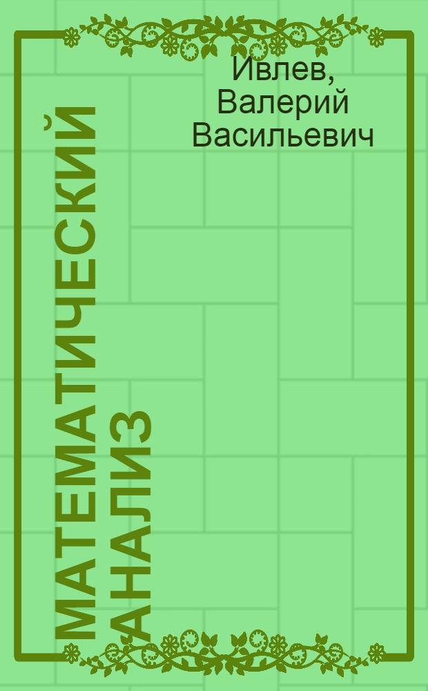 Математический анализ : функции многих переменных : учебное пособие для студентов, аспирантов и преподавателей математических дисциплин