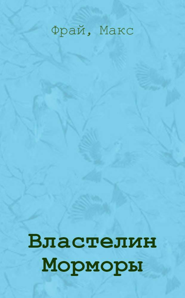 Властелин Морморы : история, рассказанная сэром Джуффином Халли