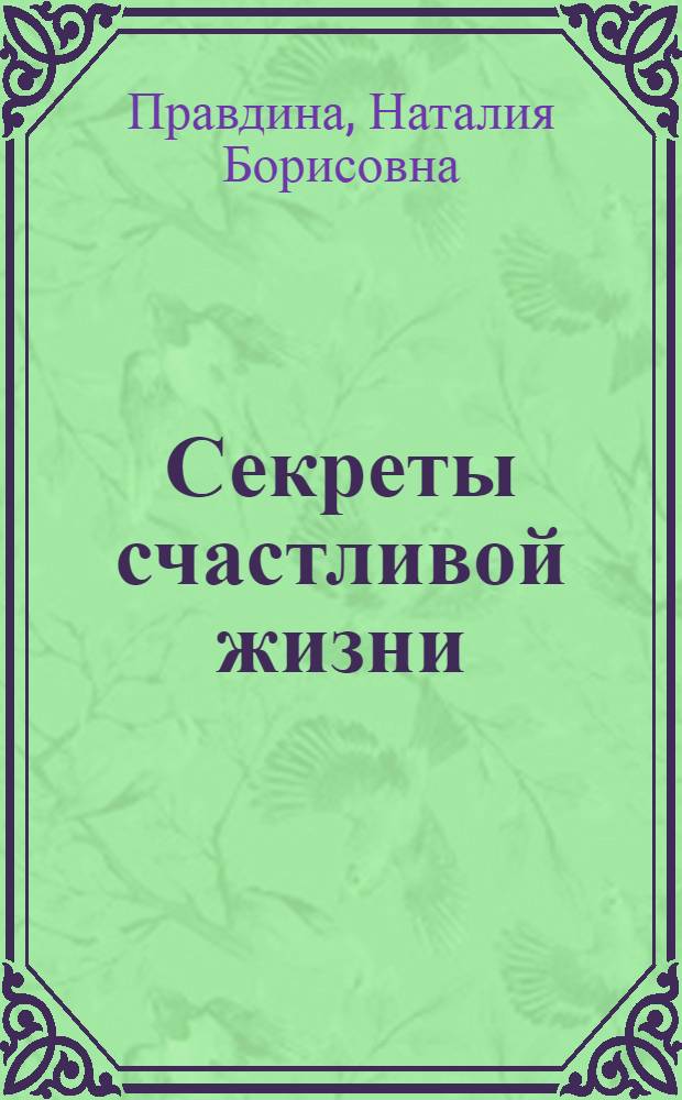 Секреты счастливой жизни