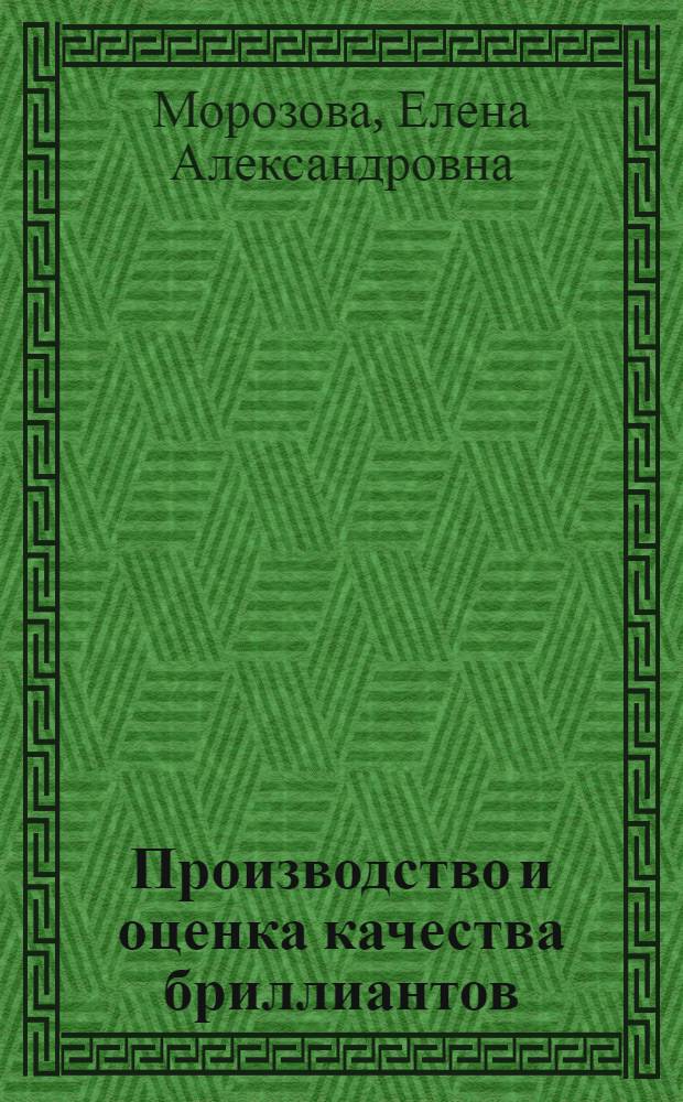 Производство и оценка качества бриллиантов : учебно-методическое пособие