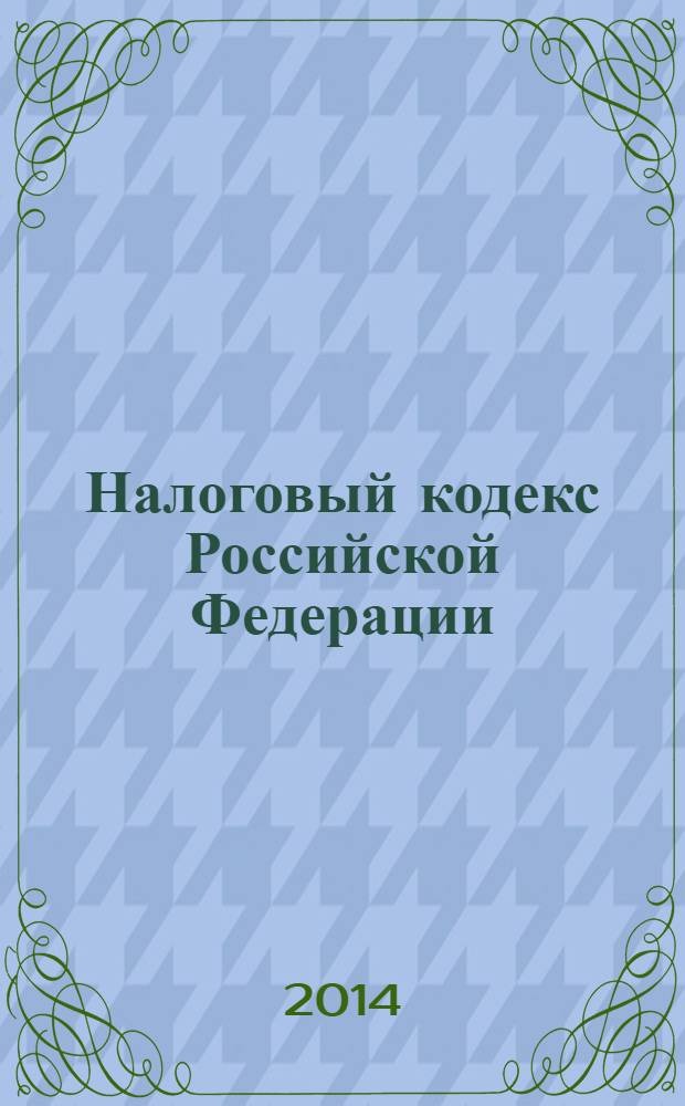 Налоговый кодекс Российской Федерации : части первая и вторая : по состоянию на 25 января 2014 г