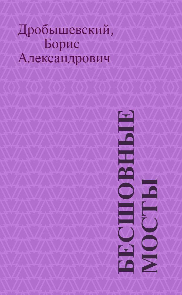 Бесшовные мосты : учебное пособие : для студентов вузов и специалистов транспортного строительства : соответствует Федеральному государственному образовательному стандарту 3-го поколения