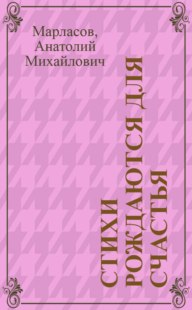 Стихи рождаются для счастья : сборник стихов