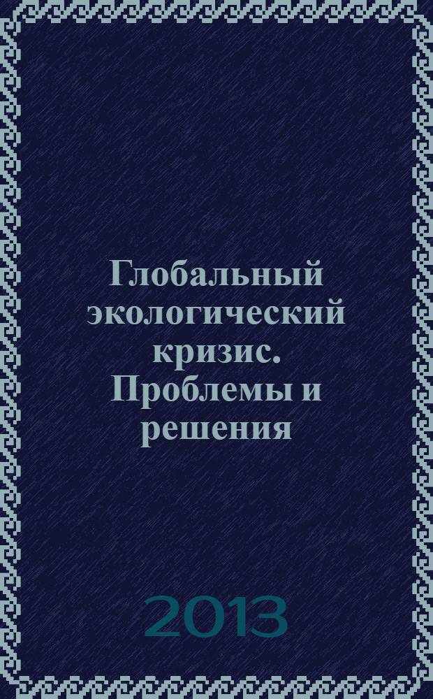 Глобальный экологический кризис. Проблемы и решения