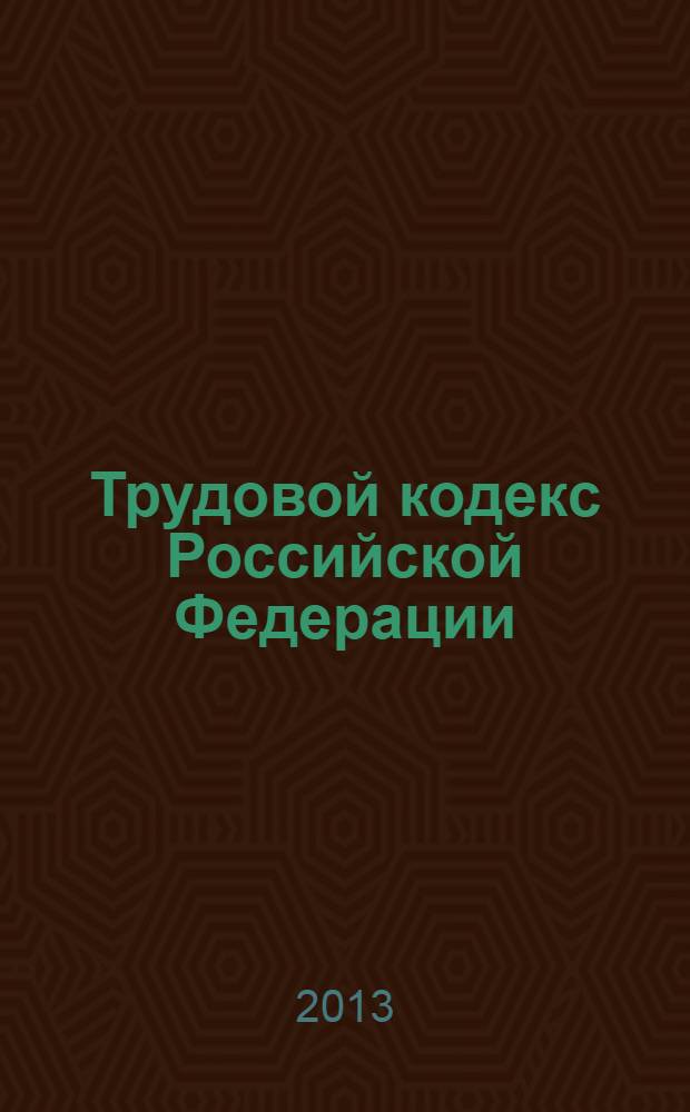 Трудовой кодекс Российской Федерации : ТК : от 30 декабря 2001 года № 197-Ф3 : принят Государственной Думой 21 декабря 2001 года : одобрен Советом Федерации 26 декабря 2001 года : (в ред. Федеральных законов от 24.07.2002 № 97-Ф3 ... от 23.07.2013 № 204-Ф3) : текст с изменениями и дополнениями на 25 ноября 2013 года