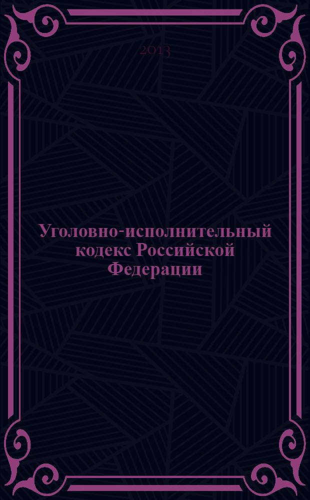 Уголовно-исполнительный кодекс Российской Федерации : УИК : от 8 января 1997 года № 1-Ф3 : принят Государственной Думой 18 декабря 1996 года : одобрен Советом Федерации 25 декабря 1996 года : (в ред. федеральных законов от 08.01.1998 № 11-Ф3 ... от 05.04.2013 № 59-Ф3) : текст с изменениями и дополнениями на 25 мая 2013 года