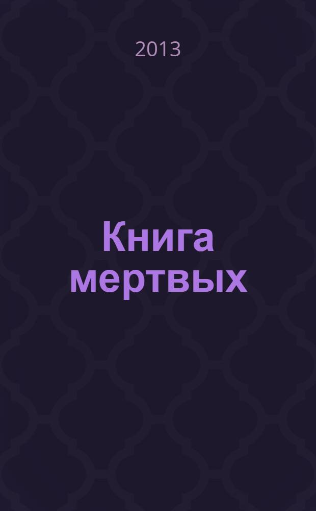 Книга мертвых : очерки