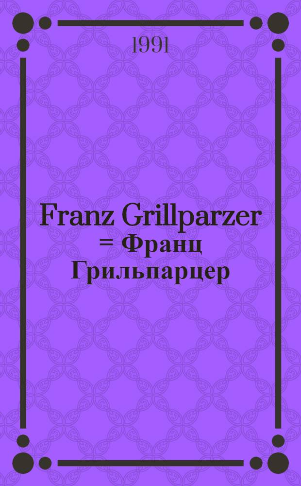 Franz Grillparzer = Франц Грильпарцер