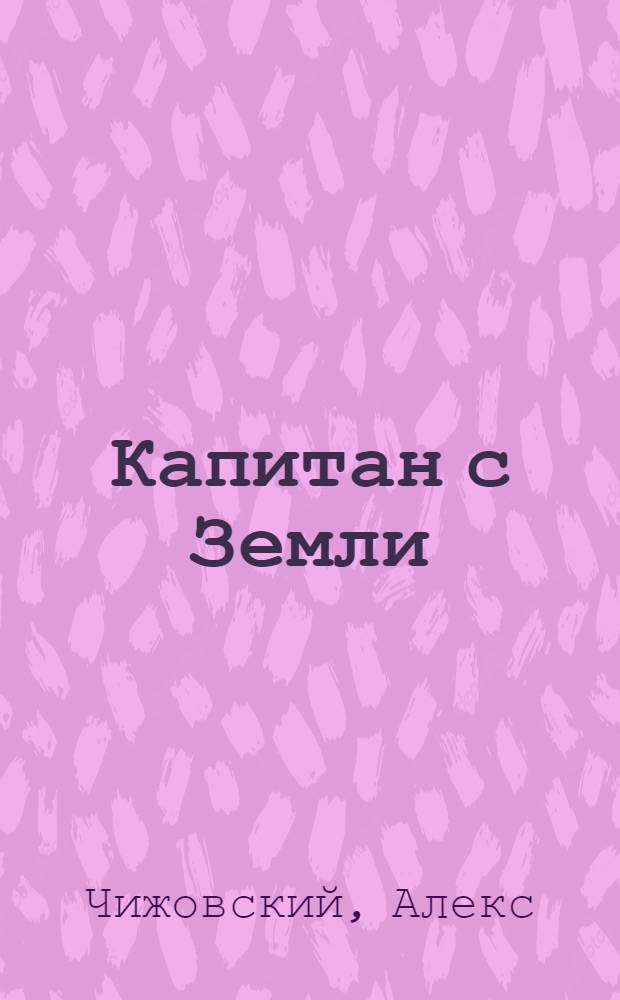 Капитан с Земли : фантастический роман