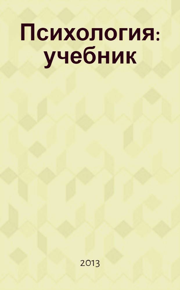 Психология : учебник : для студентов учреждений высшего профессионального образования