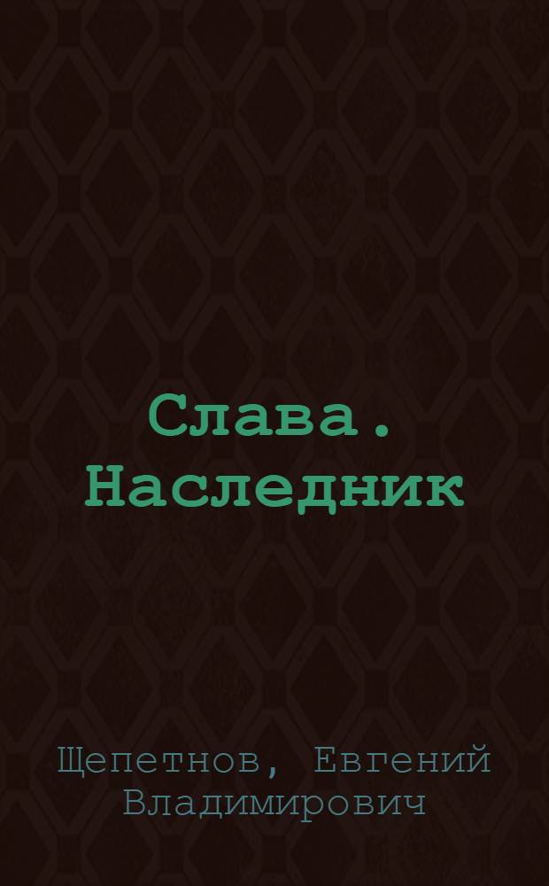 Слава. Наследник : фантастический роман