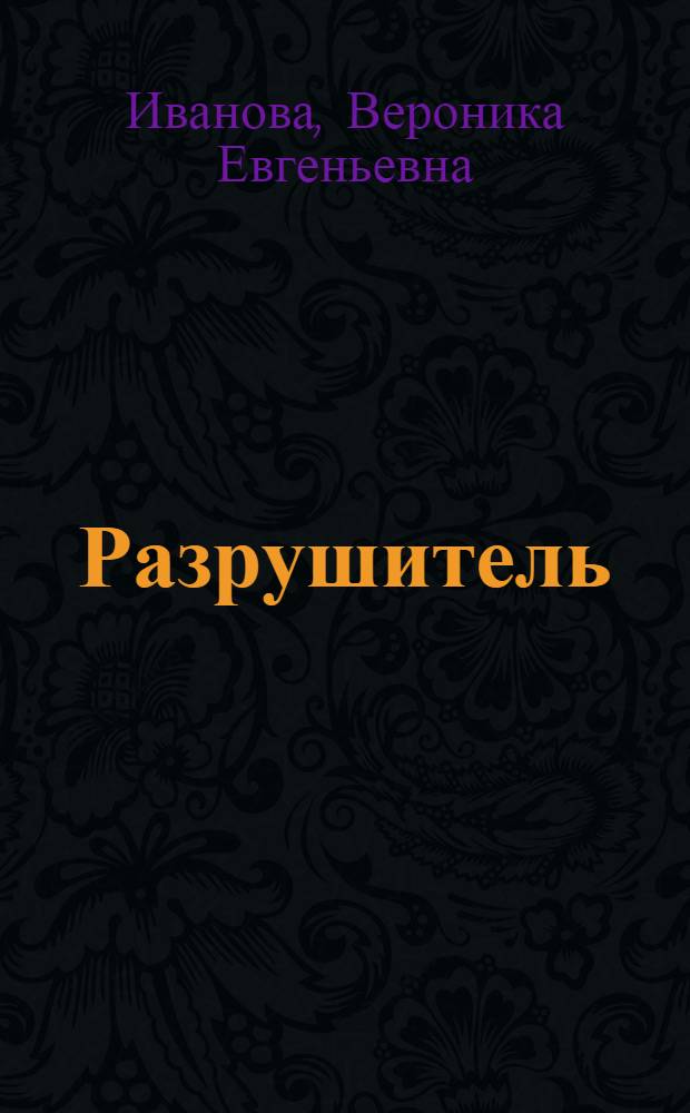 Разрушитель