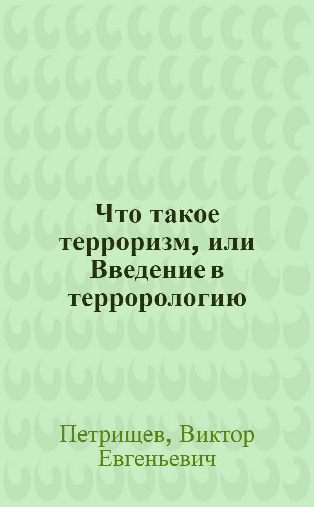 Что такое терроризм, или Введение в террорологию