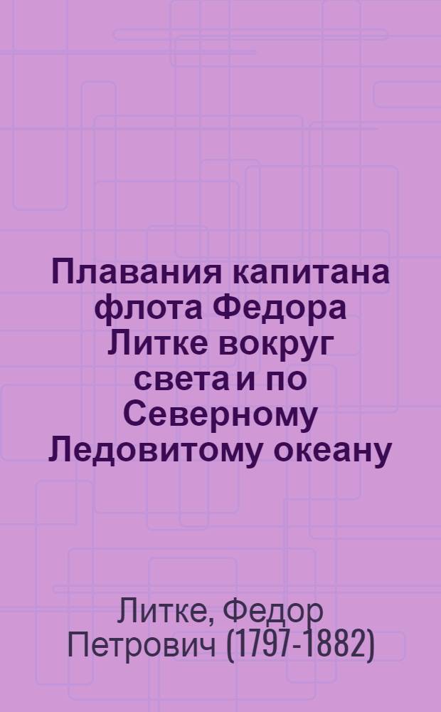 Плавания капитана флота Федора Литке вокруг света и по Северному Ледовитому океану : сборник