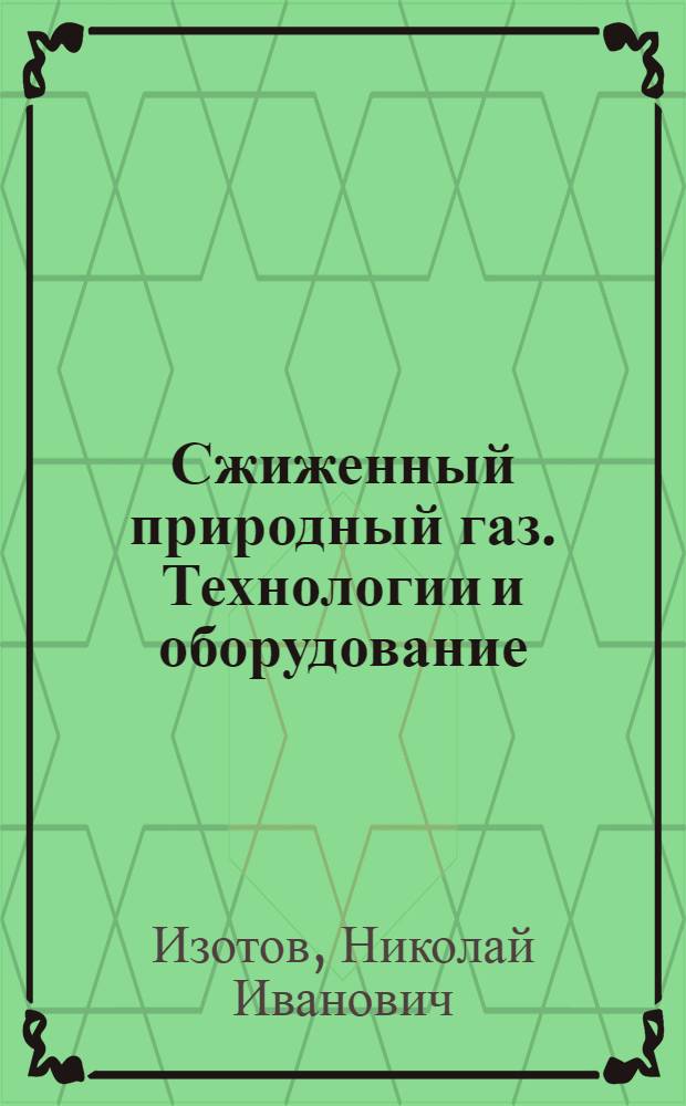 Сжиженный природный газ. Технологии и оборудование