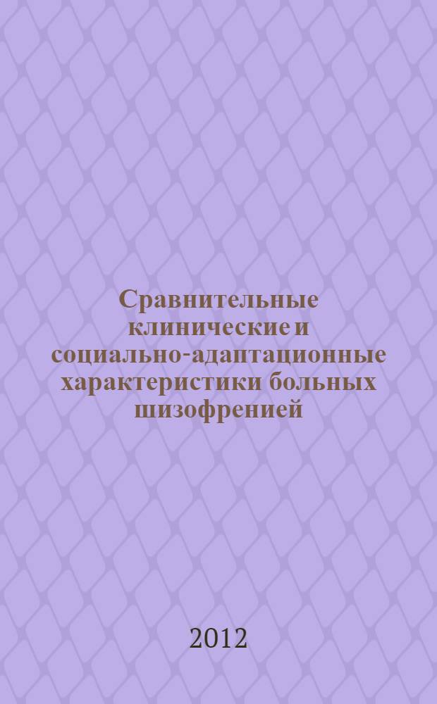Сравнительные клинические и социально-адаптационные характеристики больных шизофренией (1987-2007 гг.) : автореф. дис. на соиск. учен. степ. к. м. н. : специальность 14.01.06 <Психиатрия>