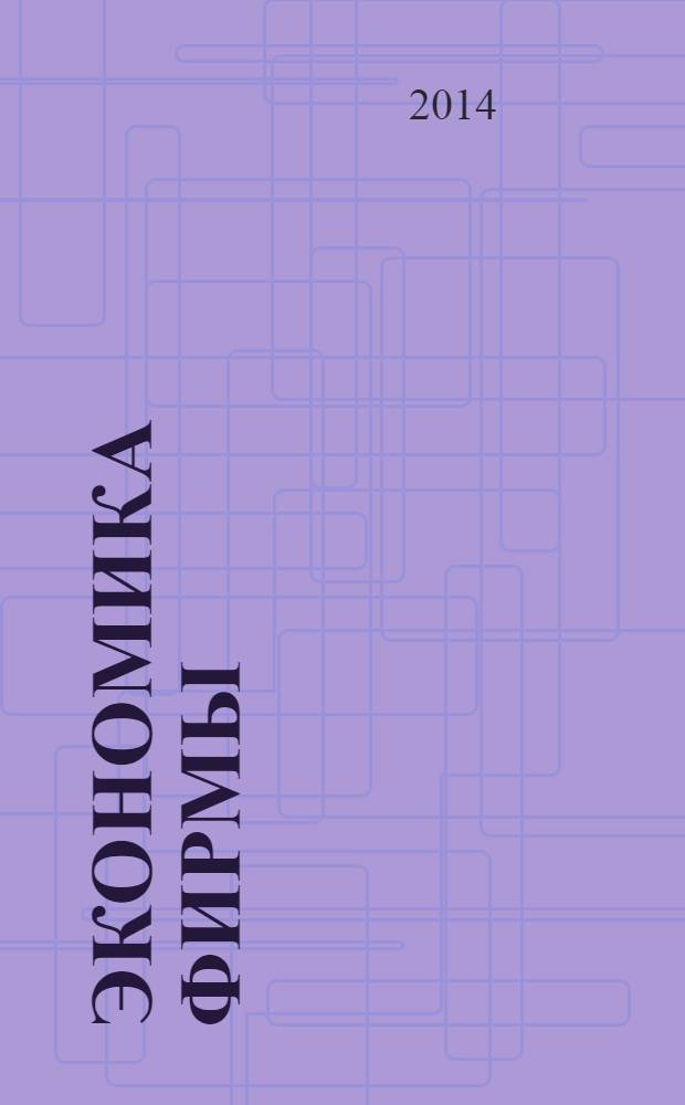 Экономика фирмы : учебник и практикум для бакалавров : учебник для бакалавров высших учебных заведений, обучающихся по специальности 080507 "Менеджмент организации" : базовый курс