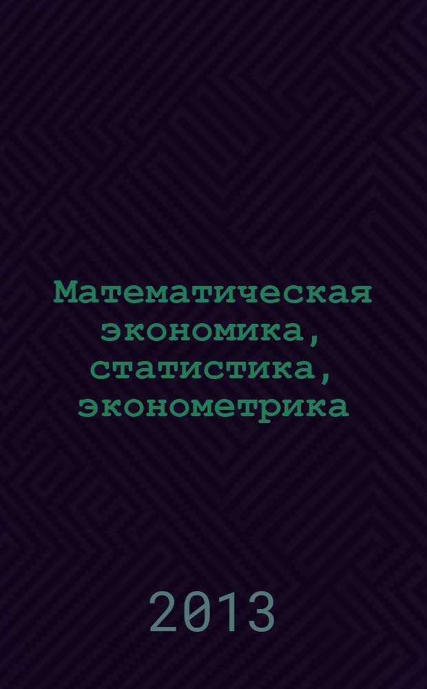 Математическая экономика, статистика, эконометрика : материалы научно-методологического семинара, [Архангельск, 2011. Вып. 2
