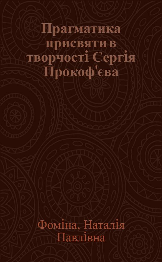 Прагматика присвяти в творчостi Сергiя Прокоф'єва : автореферат диссертации на соискание ученой степени к.иск. : специальность 17.00.03