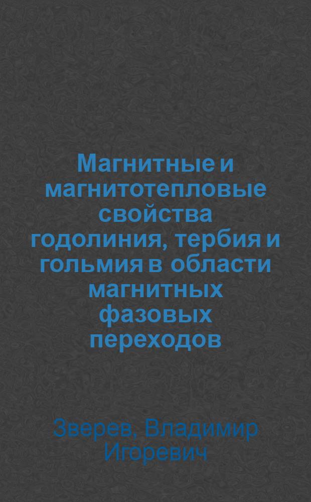 Магнитные и магнитотепловые свойства годолиния, тербия и гольмия в области магнитных фазовых переходов : автореф. дис. на соиск. уч. степ. к. ф.-м. н. : специальность 01.04.11 <Физика магнитных явлений>