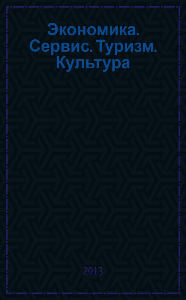 Экономика. Сервис. Туризм. Культура : (ЭСТК-2013) : XV Международная научно-практическая конференция, 30 мая 2013 г. : сборник статей