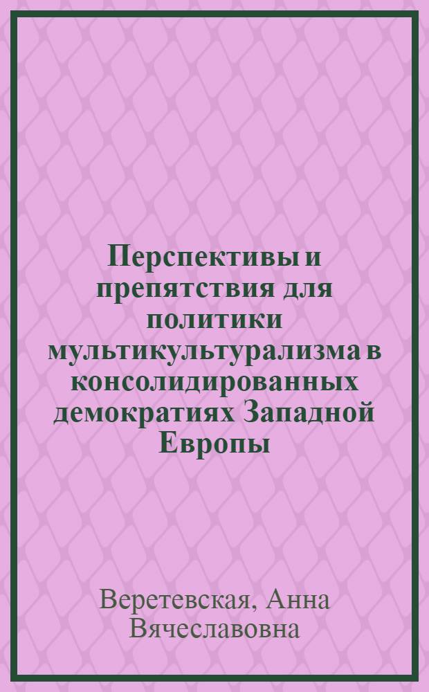 Перспективы и препятствия для политики мультикультурализма в консолидированных демократиях Западной Европы : автореф. дис. на соиск. уч. степ. к. полит. н. : специальность 23.00.02 <Политические институты, политические процессы и технологии>