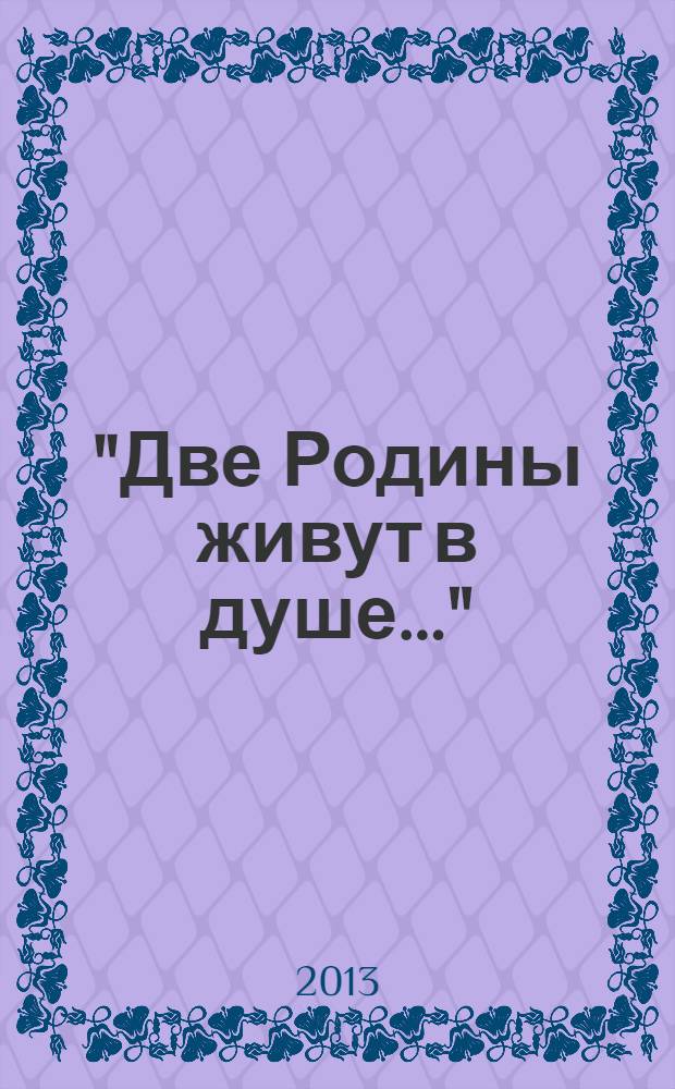 "Две Родины живут в душе…" : воспоминания о Елена Семеновне Новгородовой