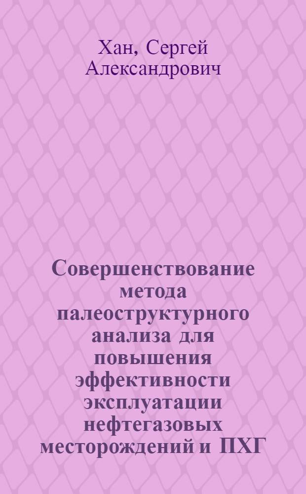 Совершенствование метода палеоструктурного анализа для повышения эффективности эксплуатации нефтегазовых месторождений и ПХГ