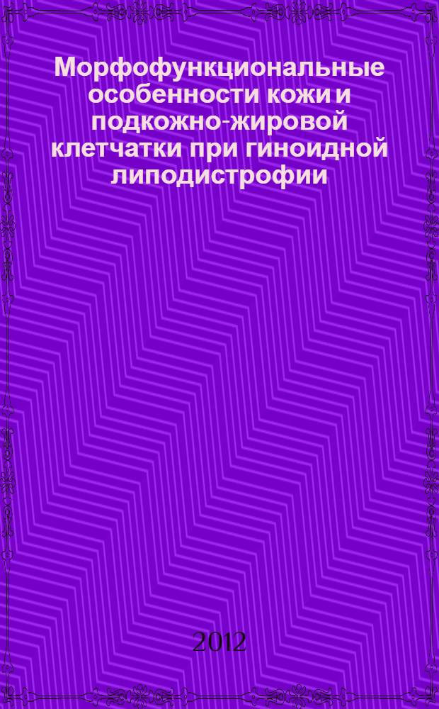 Морфофункциональные особенности кожи и подкожно-жировой клетчатки при гиноидной липодистрофии, разработка новых методов ее коррекции : автореф. на соиск. уч. степ. к. м. н. : специальность 14.01.10 <Кожные и венерические болезни> ; специальность 14.03.03 <Патологическая физиология>