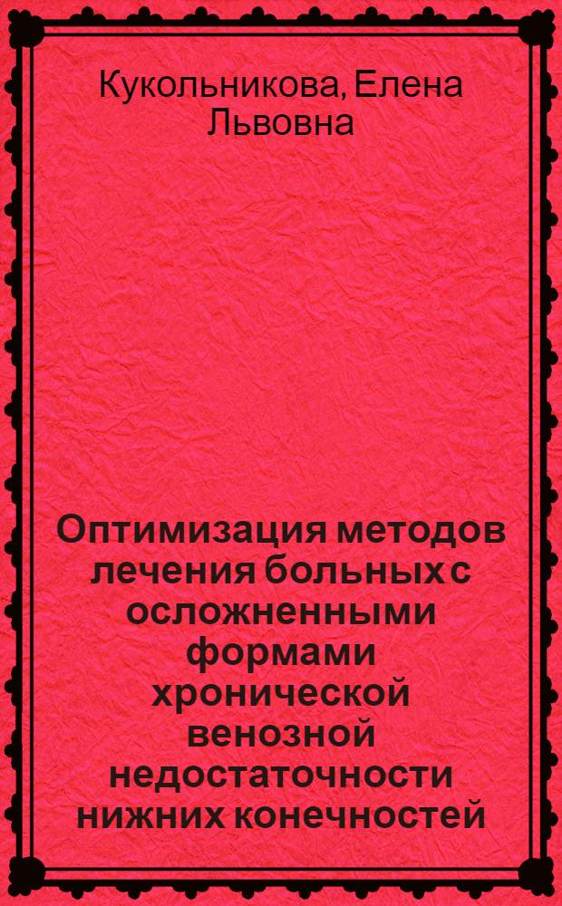 Оптимизация методов лечения больных с осложненными формами хронической венозной недостаточности нижних конечностей : автореф. дис. на соиск. уч. степ. д. м. н. : специальность 14.01.17 <Хирургия>