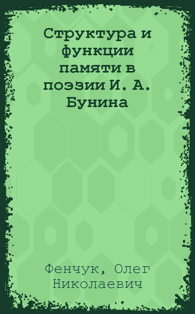 Структура и функции памяти в поэзии И. А. Бунина : автореф. дис. на соиск. уч. степ. к. филол. н. : специальность 10.01.01 <Русская литература>