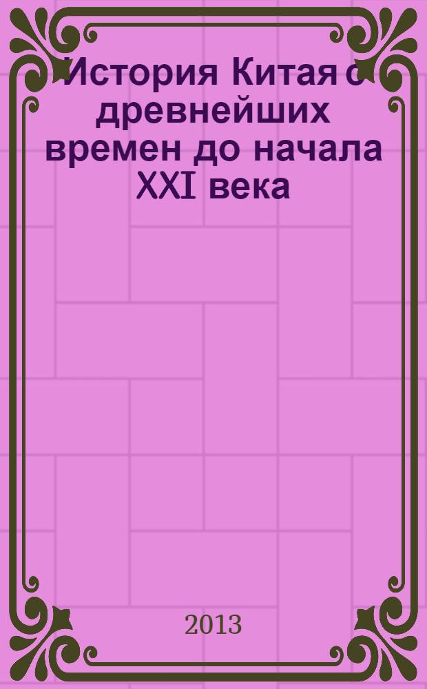 История Китая с древнейших времен до начала XXI века : в 10 т
