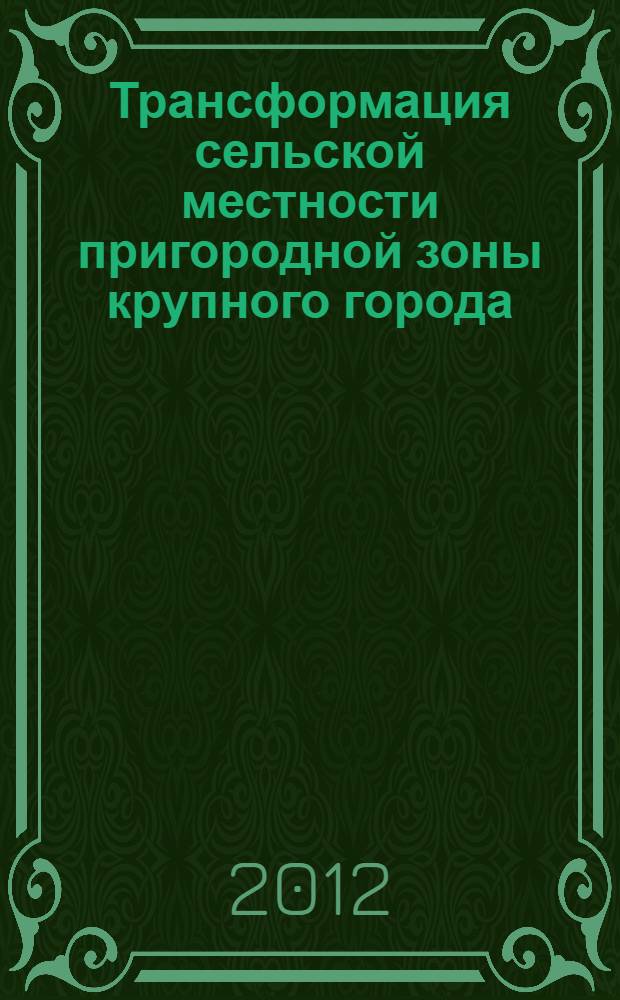 Трансформация сельской местности пригородной зоны крупного города (на примере Московской области) : автореф. дис. на соиск. учен. степ. к. г. н. : специальность 25.00.24 <Экономическая, социальная, политическая и рекреационная география>